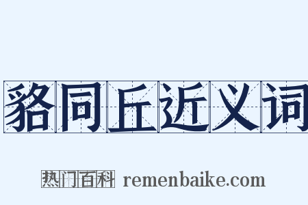 貉同丘近义词是什么意思的图片